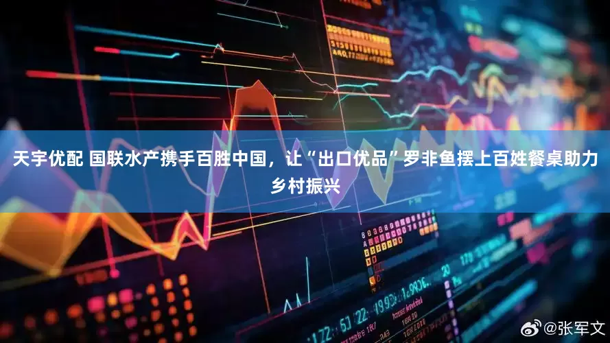 天宇优配 国联水产携手百胜中国，让“出口优品”罗非鱼摆上百姓餐桌助力乡村振兴
