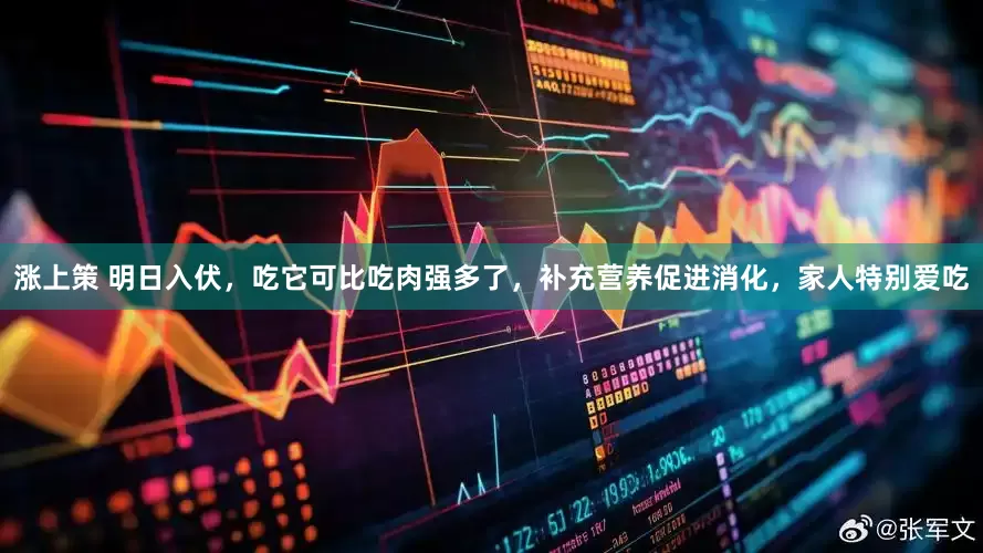 涨上策 明日入伏，吃它可比吃肉强多了，补充营养促进消化，家人特别爱吃
