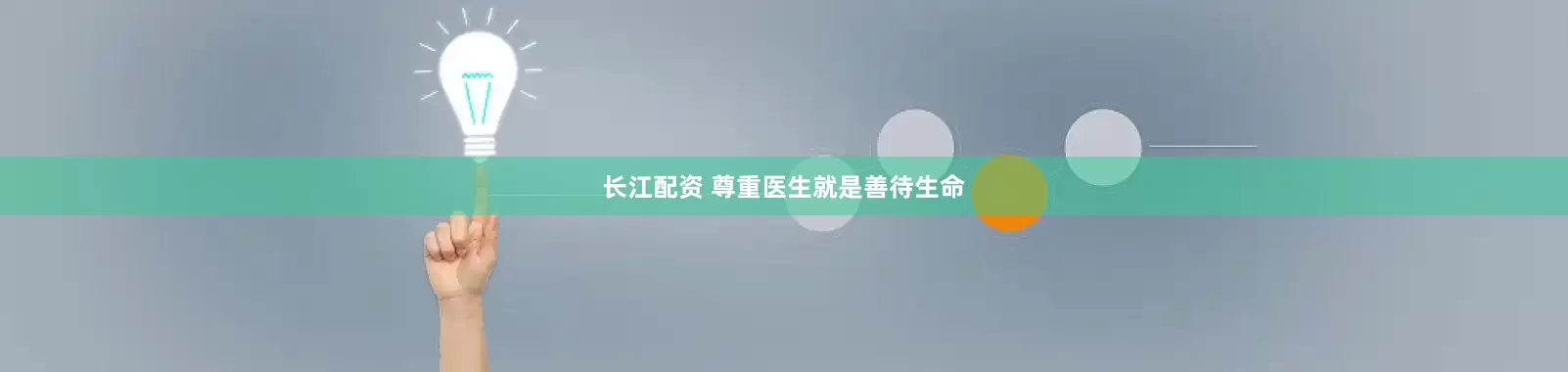 长江配资 尊重医生就是善待生命