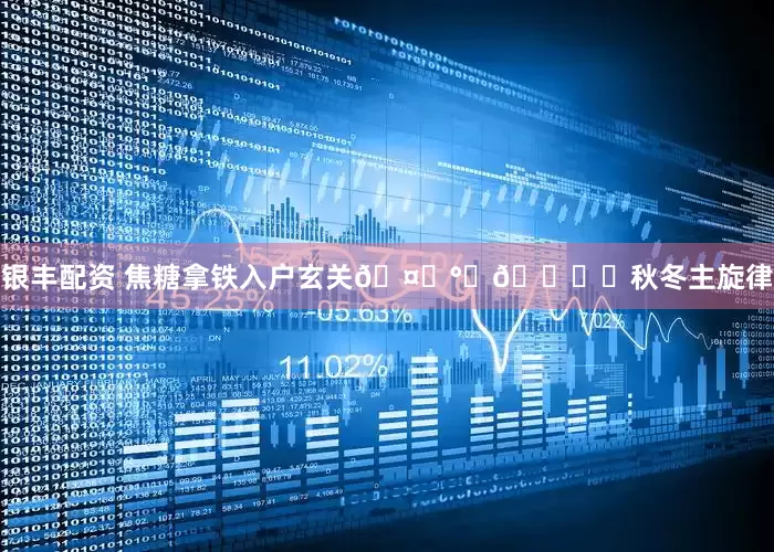 银丰配资 焦糖拿铁入户玄关🤎°｡🍂⋆秋冬主旋律