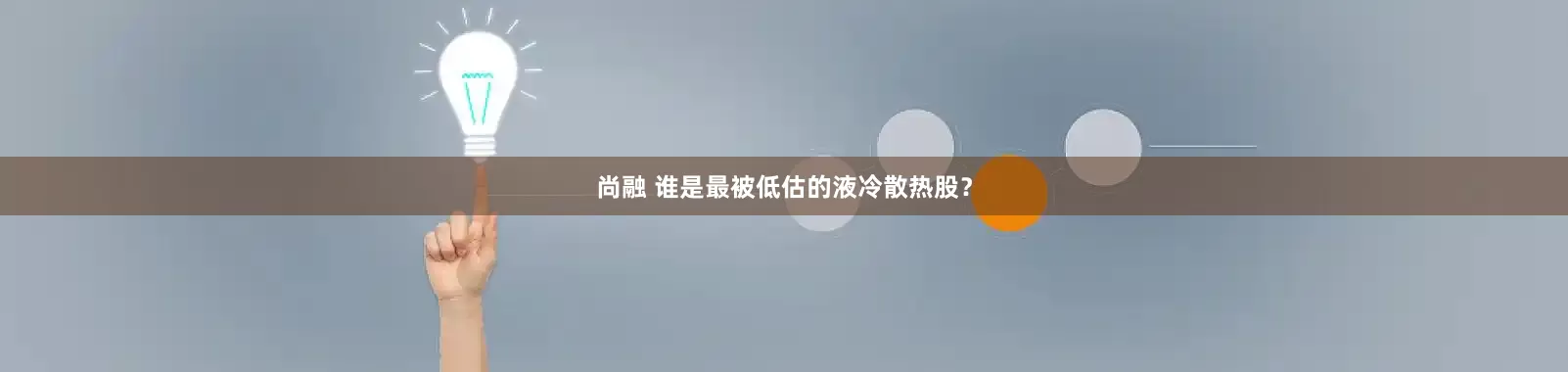 尚融 谁是最被低估的液冷散热股？