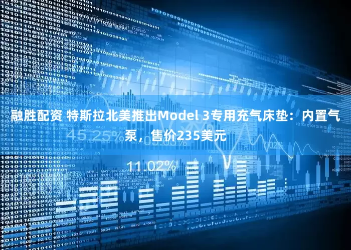 融胜配资 特斯拉北美推出Model 3专用充气床垫：内置气泵，售价235美元