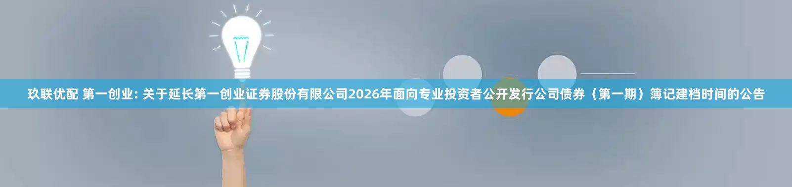 玖联优配 第一创业: 关于延长第一创业证券股份有限公司2026年面向专业投资者公开发行公司债券（第一期）簿记建档时间的公告